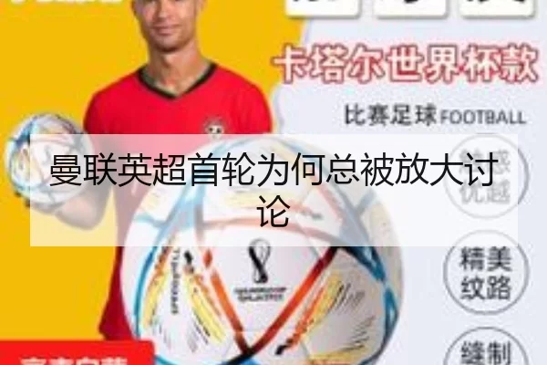 曼联英超首轮为何总被放大讨论